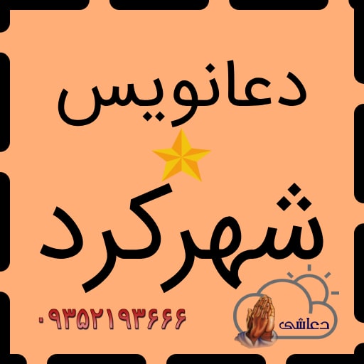 دعانویس طاقانک