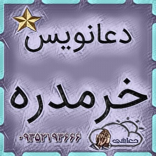 دعانویس طاقانک