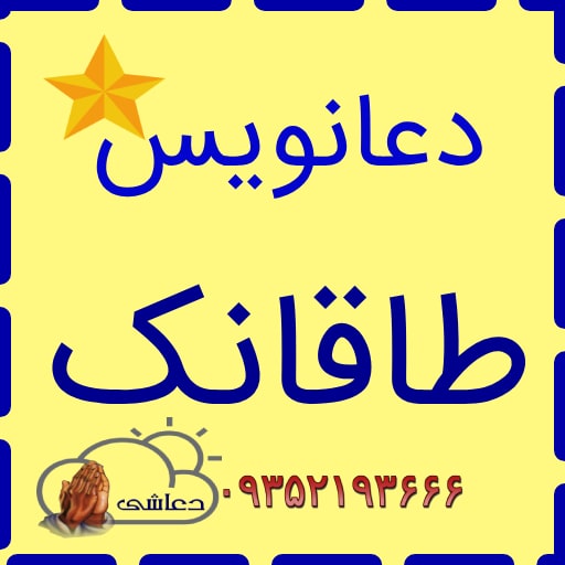 دعانویس طاقانک