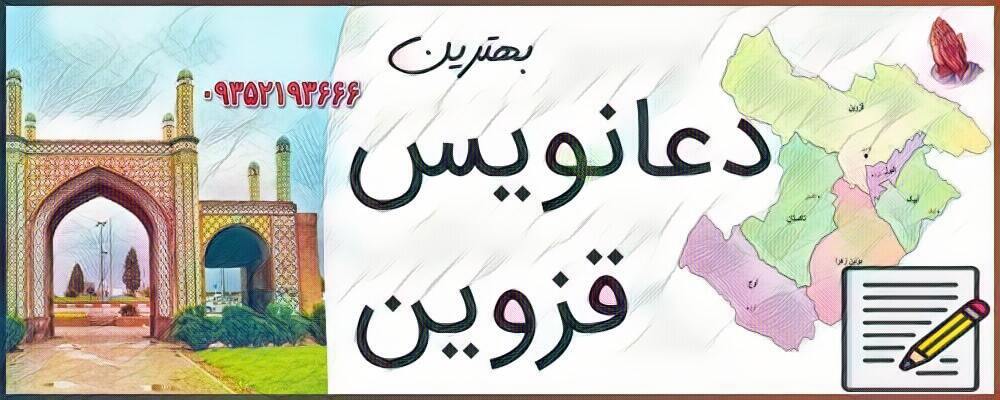 دعانویس قزوین