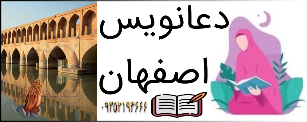 دعانویس اصفهان