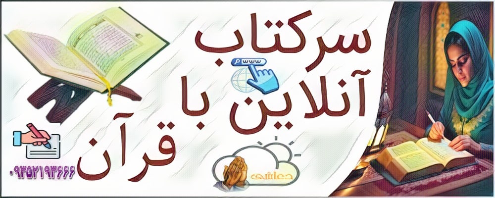 سرکتاب آنلاین با قرآن
