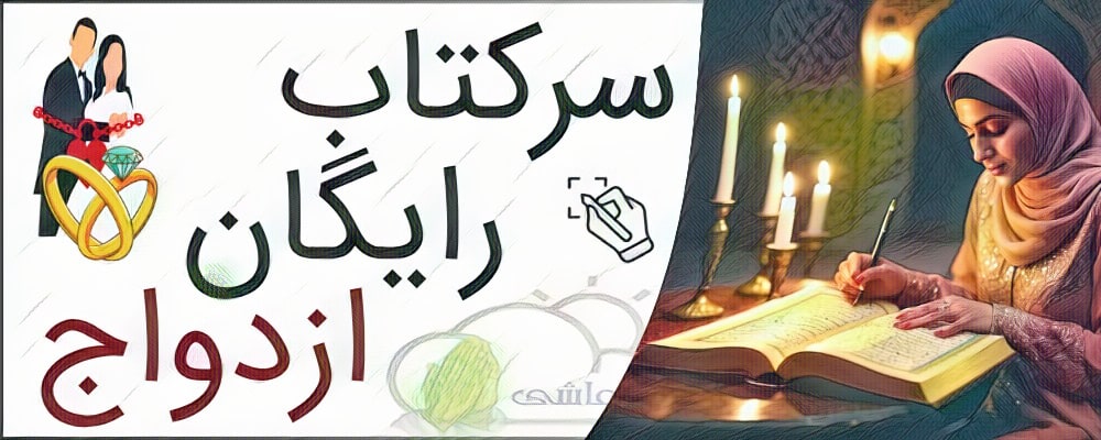 سرکتاب رایگان ازدواج