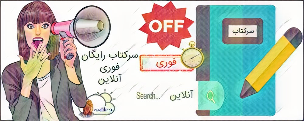 سرکتاب رایگان فوری آنلاین